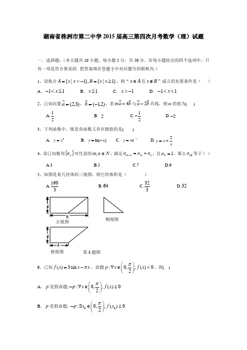 湖南省株洲市第二中学2015届高三第四次月考数学(理)试题(答案不完整)