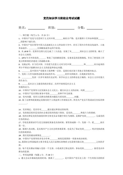 党的知识学习班结业考试试题