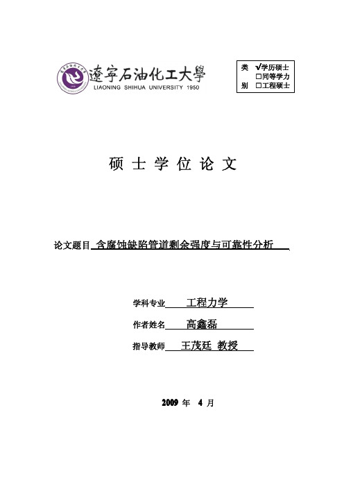 含腐蚀缺陷管道剩余强度与可靠性分析(ANSYS)毕业论文