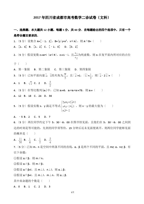 2017年四川省成都市高考数学二诊试卷(文科)(解析版)