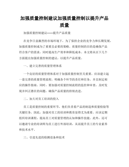 加强质量控制建议加强质量控制以提升产品质量