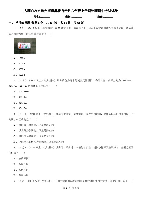 大理白族自治州南涧彝族自治县八年级上学期物理期中考试试卷