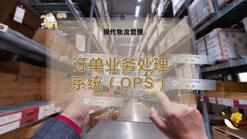 订单业务处理系统(OPS)