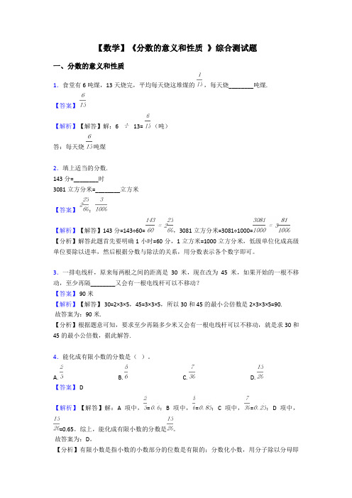 【数学】《分数的意义和性质 》综合测试题