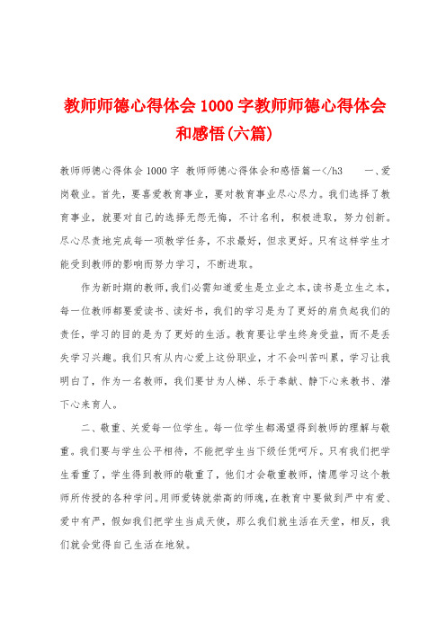 教师师德心得体会1000字教师师德心得体会和感悟(六篇)