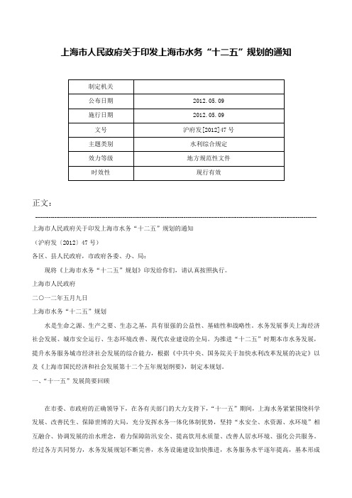 上海市人民政府关于印发上海市水务“十二五”规划的通知-沪府发[2012]47号