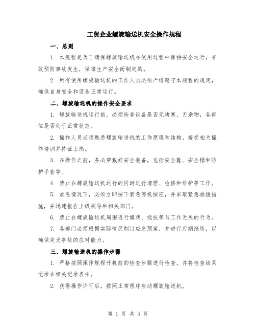 工贸企业螺旋输送机安全操作规程