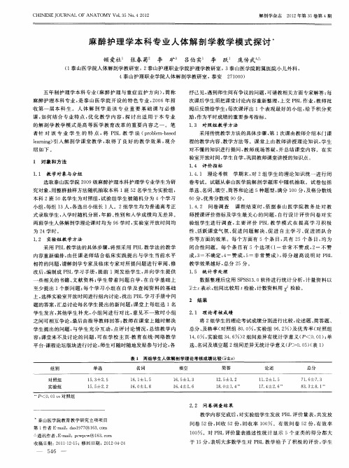 麻醉护理学本科专业人体解剖学教学模式探讨