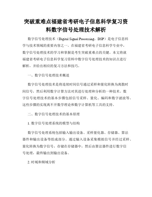 突破重难点福建省考研电子信息科学复习资料数字信号处理技术解析