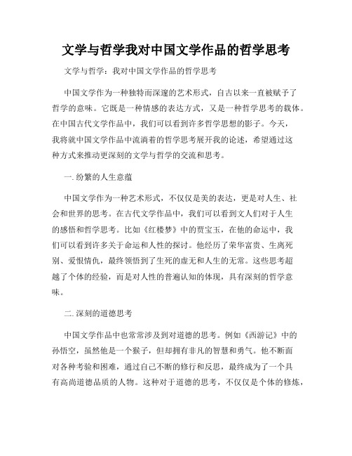 文学与哲学我对中国文学作品的哲学思考