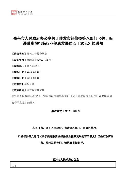 嘉兴市人民政府办公室关于转发市经信委等八部门《关于促进融资性