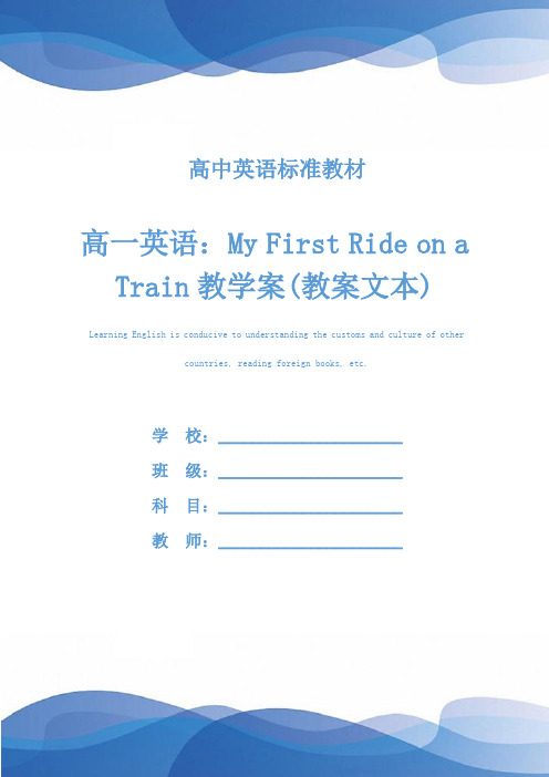 高一英语：My First Ride on a Train教学案(教案文本)