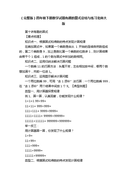 （完整版）四年级下册数学试题有趣的算式总结与练习北师大版