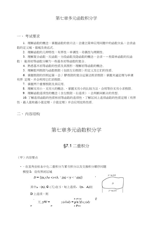 考研高数讲稿第七章多元函数积分学.docx