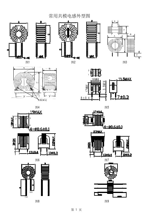 常用共模电感外型图