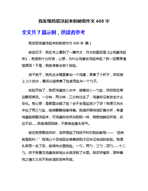 我发现鸡蛋浮起来的秘密作文400字