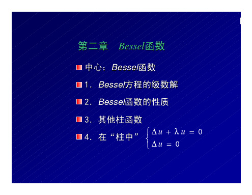 武汉大学：数学物理方法课件2_1Bessel函数