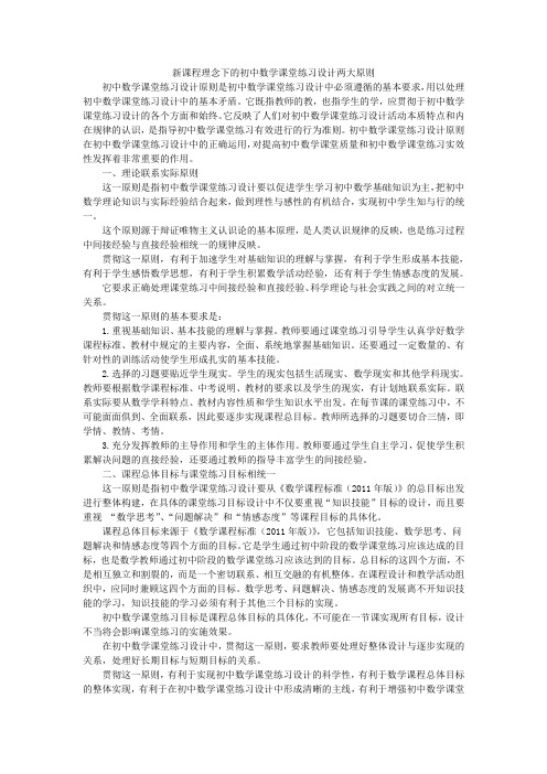 新课程理念下的初中数学课堂练习设计两大原则