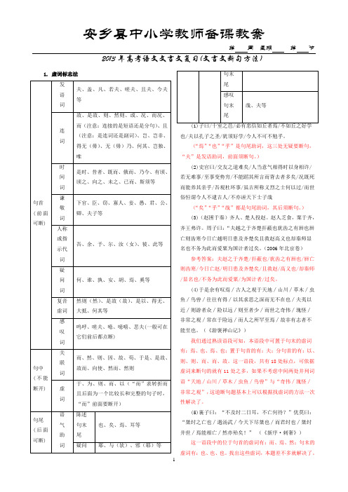 2013年高考第一轮复习教案(文言文断句)           安乡一中    龚德国