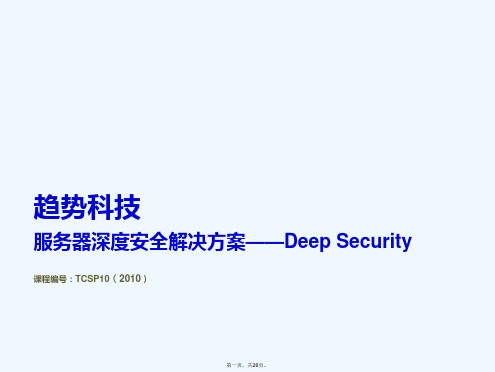 TCSP10_服务器深度安全解决方案