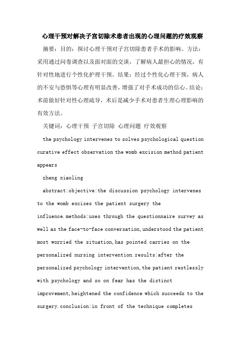 心理干预对解决子宫切除术患者出现的心理问题的疗效观察