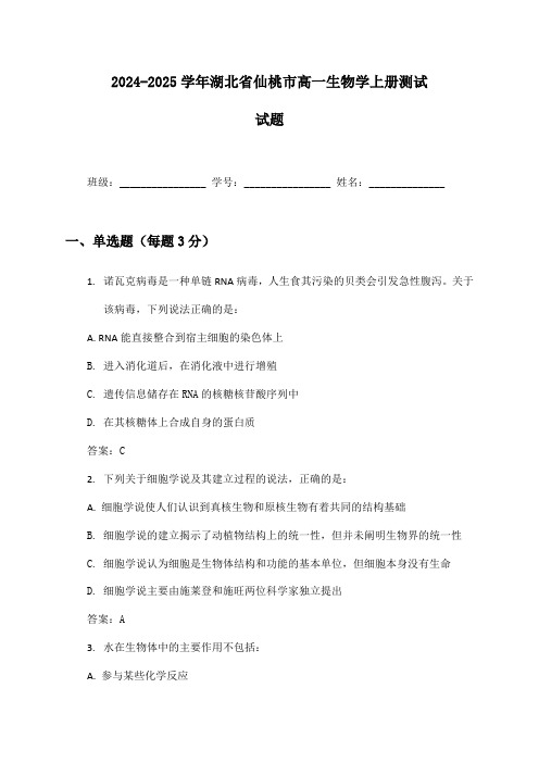 2024-2025学年湖北省仙桃市高一生物学上册测试试题及答案