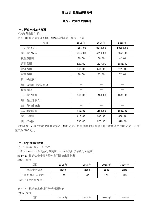 资产评估师 cpv 《评估实务二》-分章节讲义-收益法评估案例