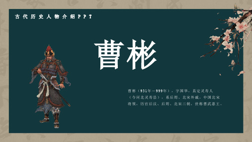 历史古代名人曹彬人物介绍PPT