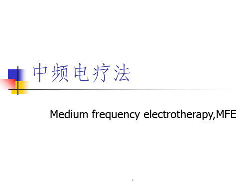 干扰电疗法PPT课件