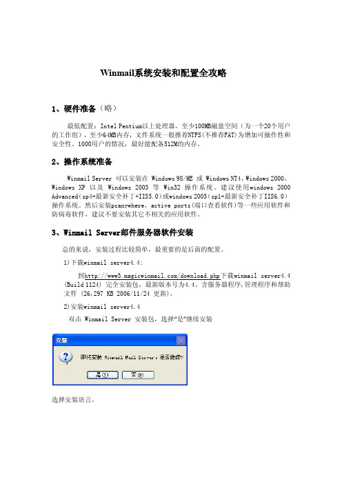 Winmail系统安装和配置全攻略