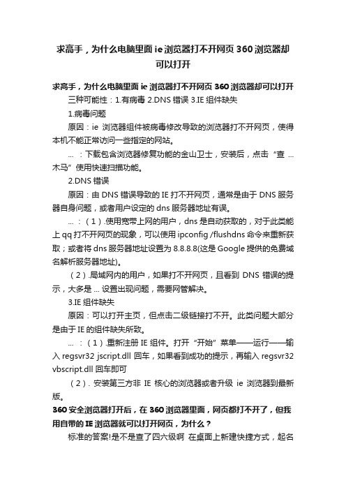 求高手，为什么电脑里面ie浏览器打不开网页360浏览器却可以打开