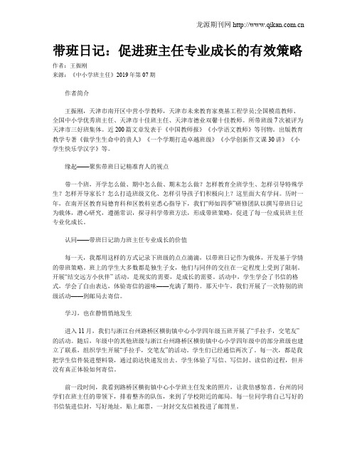 带班日记：促进班主任专业成长的有效策略