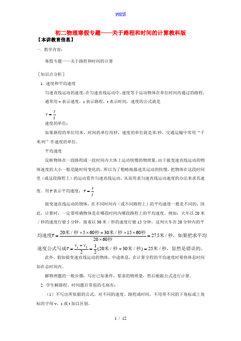 八年级物理寒假专题——关于路程和时间的计算教科版知识精讲