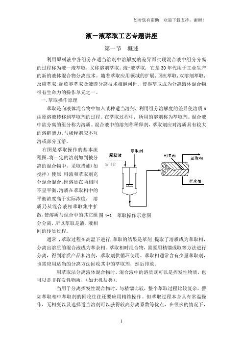 液-液萃取工艺专题讲座