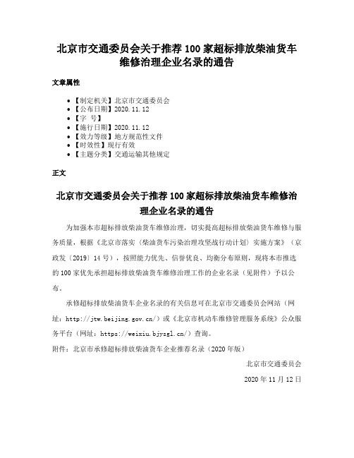 北京市交通委员会关于推荐100家超标排放柴油货车维修治理企业名录的通告