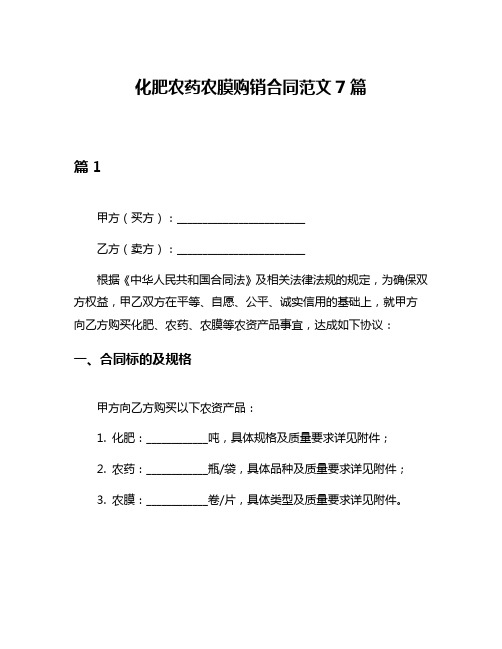 化肥农药农膜购销合同范文7篇