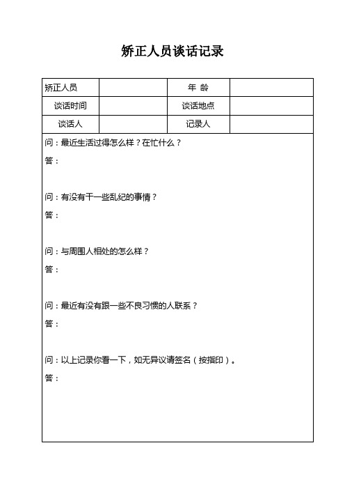 [走访谈话]矫正期间谈话记录文本