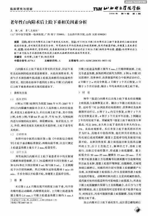 老年性白内障术后上睑下垂相关因素分析