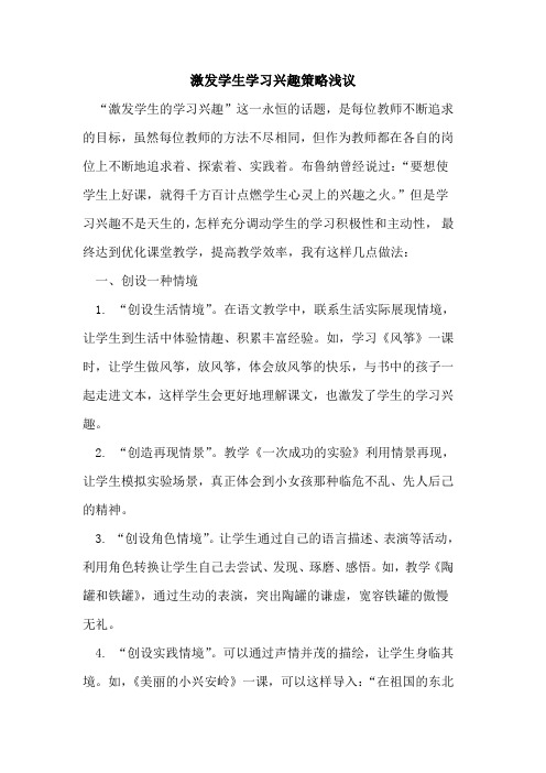 激发学生学习兴趣策略