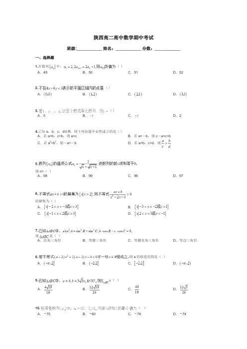 陕西高二高中数学期中考试带答案解析