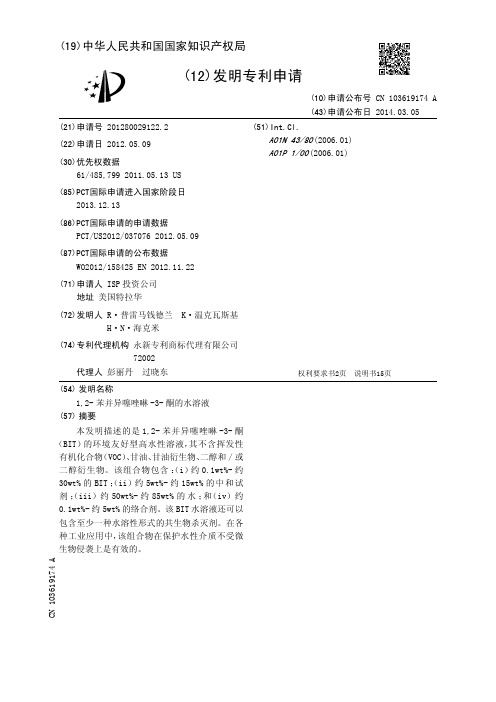 1,2-苯并异噻唑啉-3-酮的水溶液[发明专利]