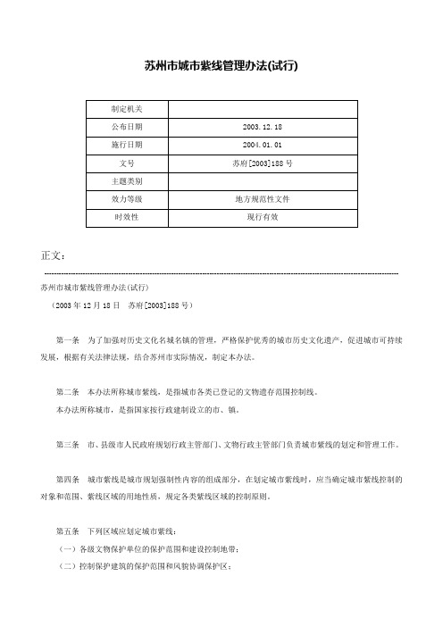 苏州市城市紫线管理办法(试行)-苏府[2003]188号