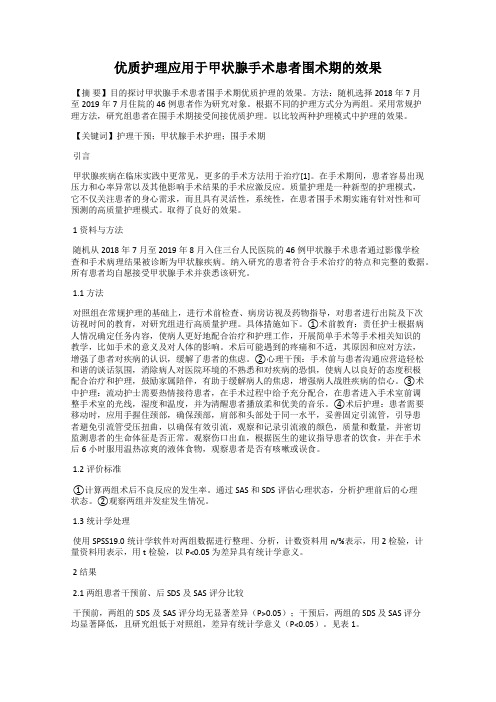 优质护理应用于甲状腺手术患者围术期的效果