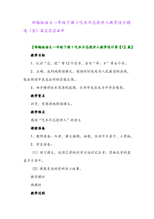 部编版语文一年级下册1吃水不忘挖井人教学设计精选(3)篇2024年