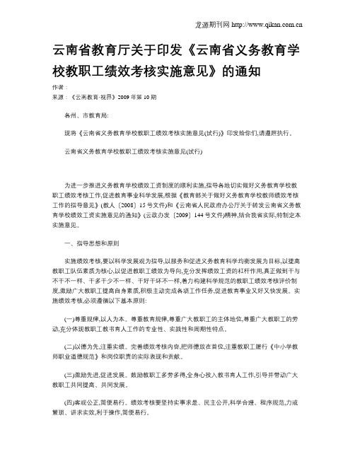 云南省教育厅关于印发《云南省义务教育学校教职工绩效考核实施意见》的通知