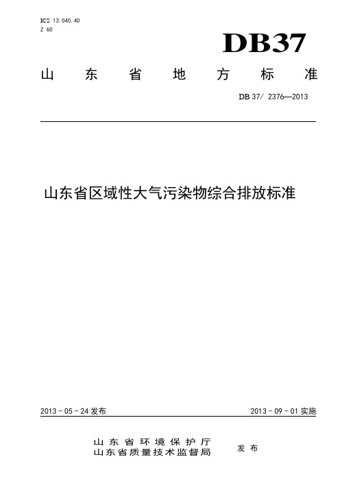 山东省区域性大气污染物综合排放标准