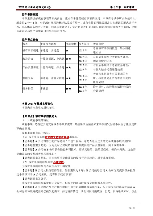 2020年注会会计名师郭建华老师讲义第十三章