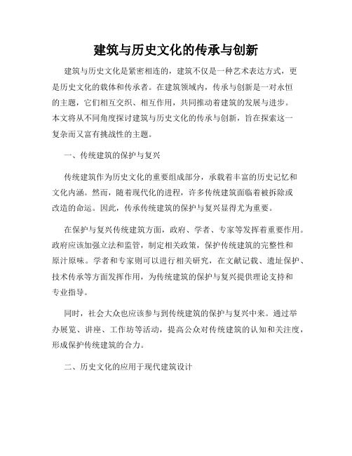 建筑与历史文化的传承与创新