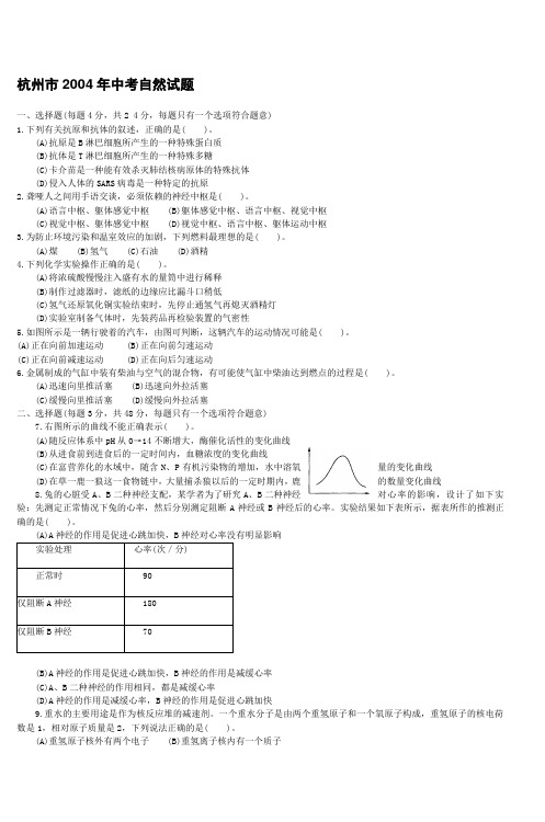 杭州市2004年中考自然试题