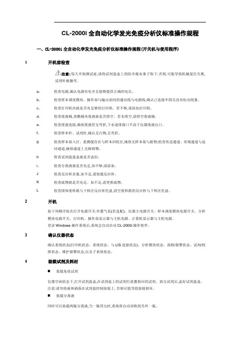 CL2000i全自动化学发光免疫分析仪标准操作规程SOP